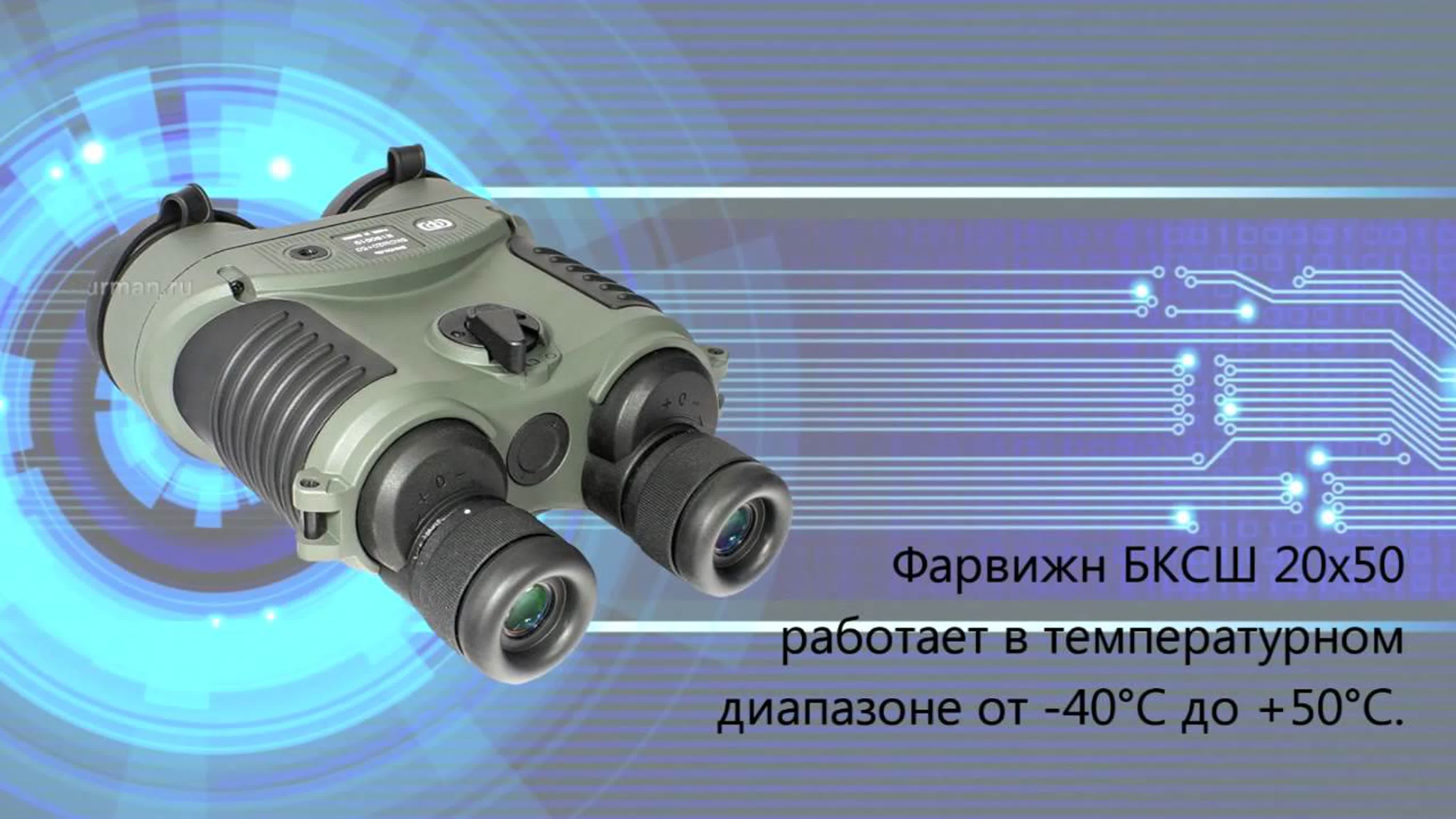 Бинокль Фарвижн БКСШ 20х50