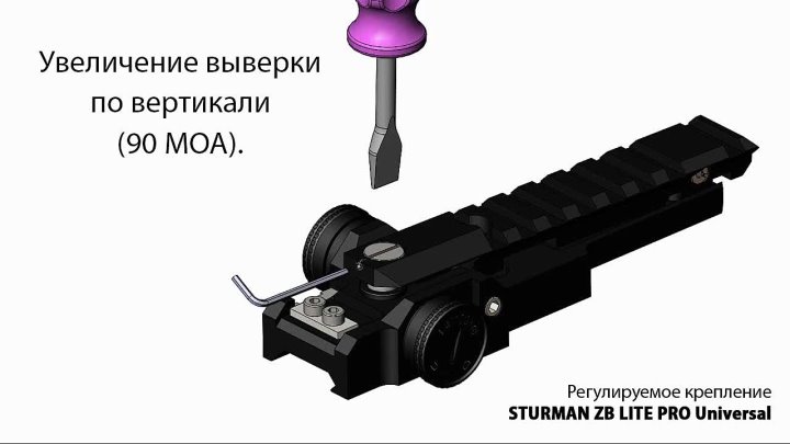 Регулируемое крепление STURMAN ZB LITE PRO