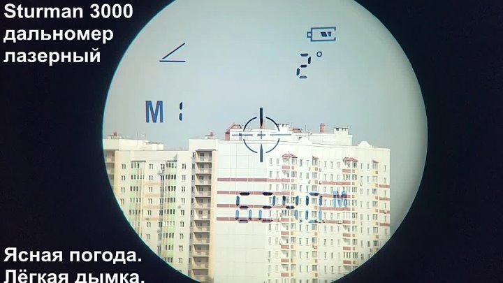 Дальномер Sturman 3000