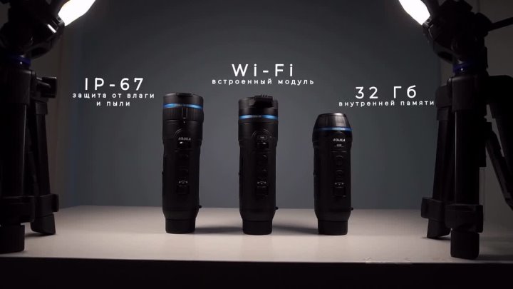 Тепловизоры CONOTECH Aquila. Особенности и сравнения моделей