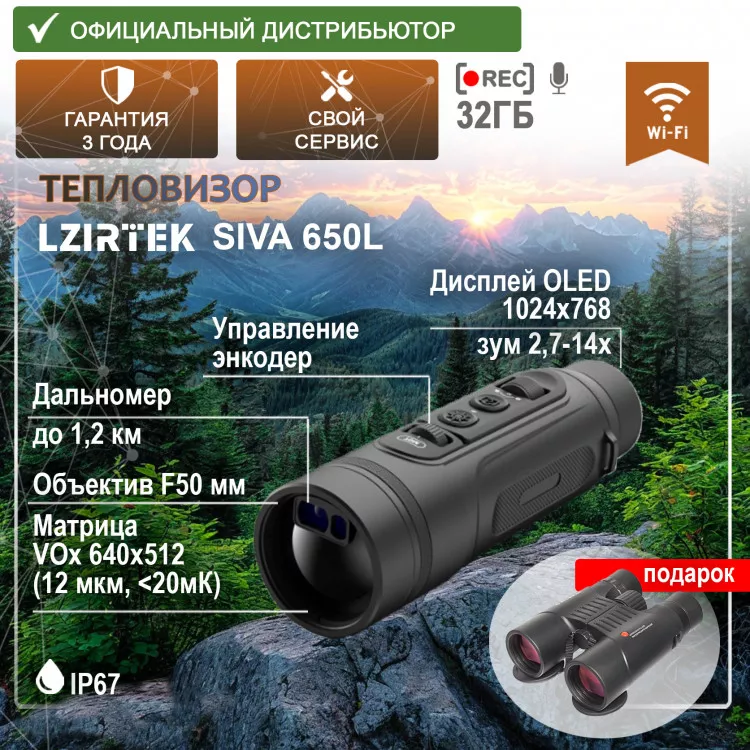 Тепловизор LZIRTEK Siva 650L (с дальномером) купить в магазине