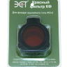 Красный фильтр КФ для оружейных фонарей ФО-2 (ЭСТ) - фото 2