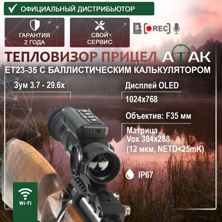 Тепловизионный прицел ATAK ET23-35 Тепловизионный прицел ATAK ET23-35 - фото 1