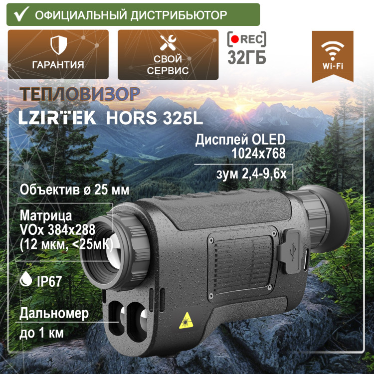Тепловизор LZIRTEK Hors 325L (с дальномером) - фото 1