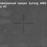 Тепловизионный прицел Sytong AM03-35LRF с дальномером - фото 12