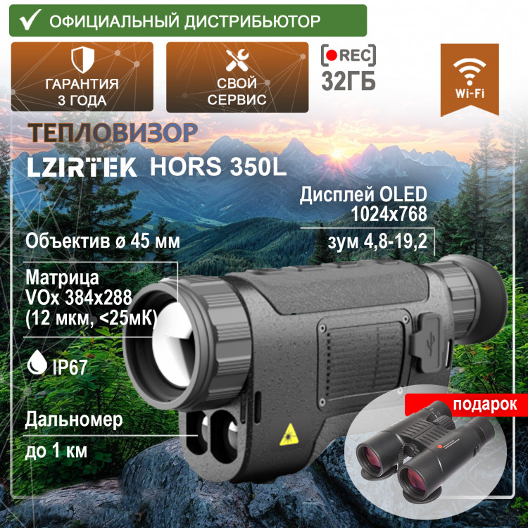 Тепловизор с дальномером LZIRTEK Hors 350L - фото 1