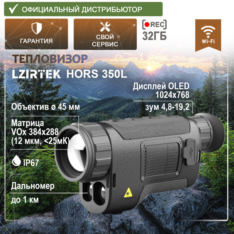 Тепловизор LZIRTEK Hors 350L (с дальномером) Тепловизор LZIRTEK Hors 350L (с дальномером) - фото 1
