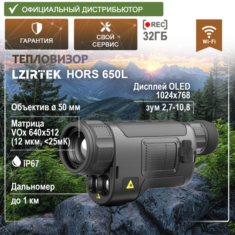 Тепловизор LZIRTEK Hors 650L (с дальномером) Тепловизор LZIRTEK Hors 650L (с дальномером) - фото 1