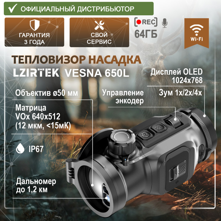 Тепловизионная насадка LZIRTEK Vesna 650L (с дальномером) Тепловизионная насадка LZIRTEK Vesna 650L (с дальномером) - фото 1