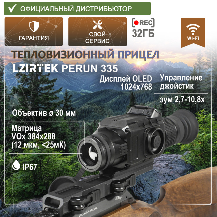 Тепловизионный прицел LZIRTEK Perun 335 (с креплением Weaver) - фото 1