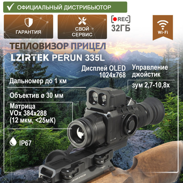 Тепловизионный прицел LZIRTEK Perun 335L (дальномер, крепление Weaver) - фото 1