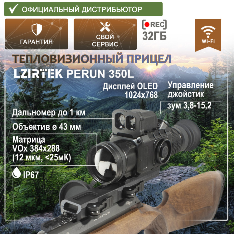 Тепловизионный прицел LZIRTEK Perun 350L (дальномер, крепление Weaver) Тепловизионный прицел LZIRTEK Perun 350L (дальномер, крепление Weaver) - фото 1
