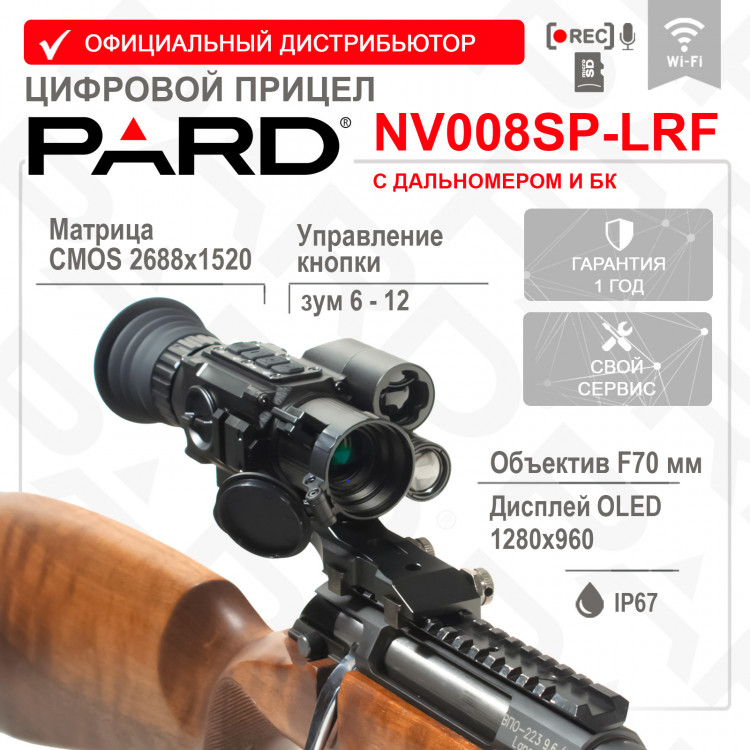 Цифровой прицел ночного видения PARD NV008SP-LRF (940-70) с дальномером - фото 1