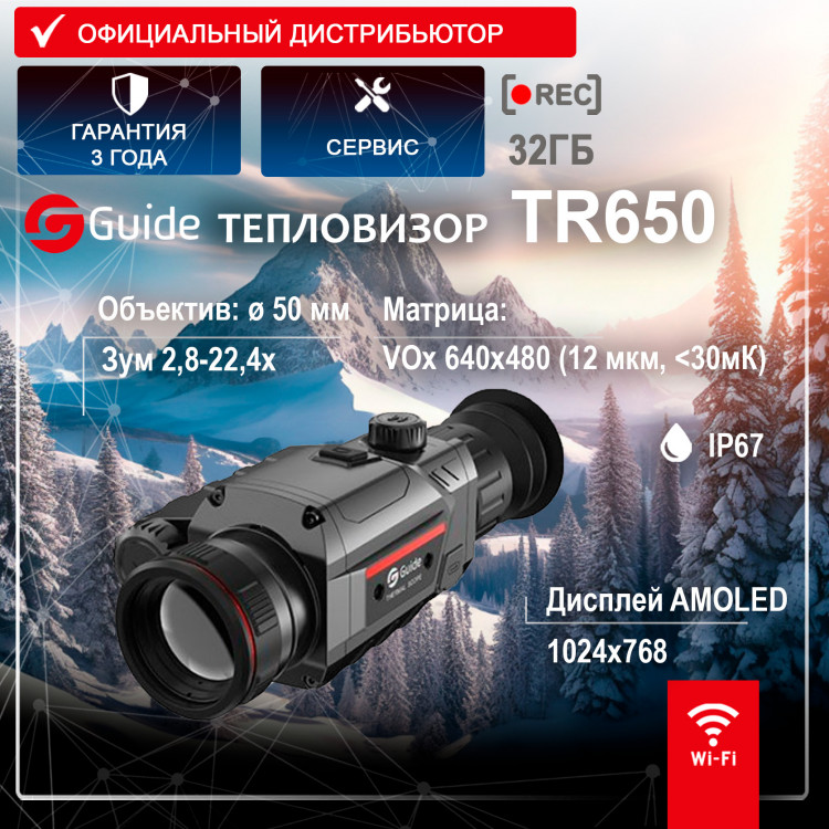 Тепловизионный прицел GUIDE TR650 - фото 1