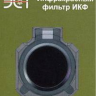 Инфракрасный фильтр ИКФ для оружейных фонарей ФО-2 (ЭСТ) - фото 2