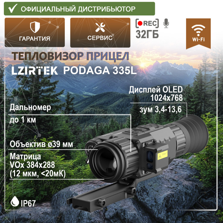Тепловизионный прицел LZIRTEK Podaga 335L (дальномер, крепление Weaver) - фото 1