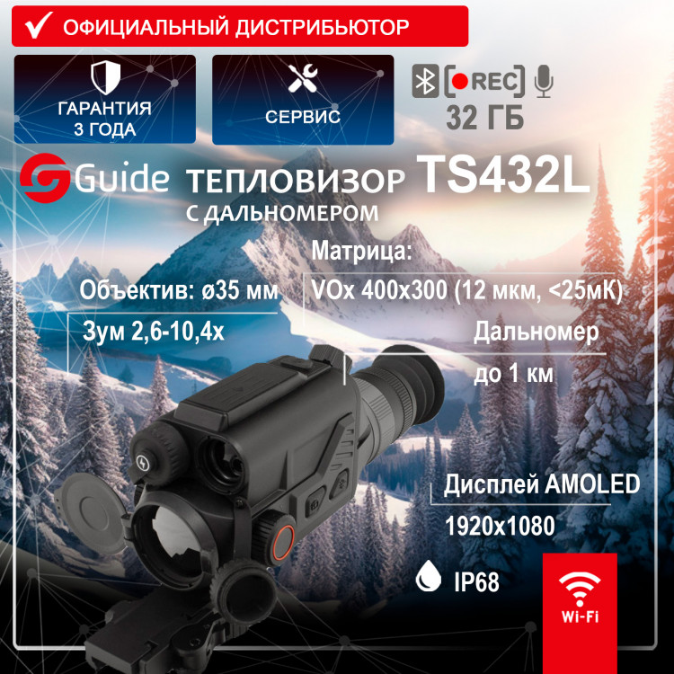 Тепловизионный прицел Guide TS432L с дальномером Тепловизионный прицел Guide TS432L с дальномером - фото 1