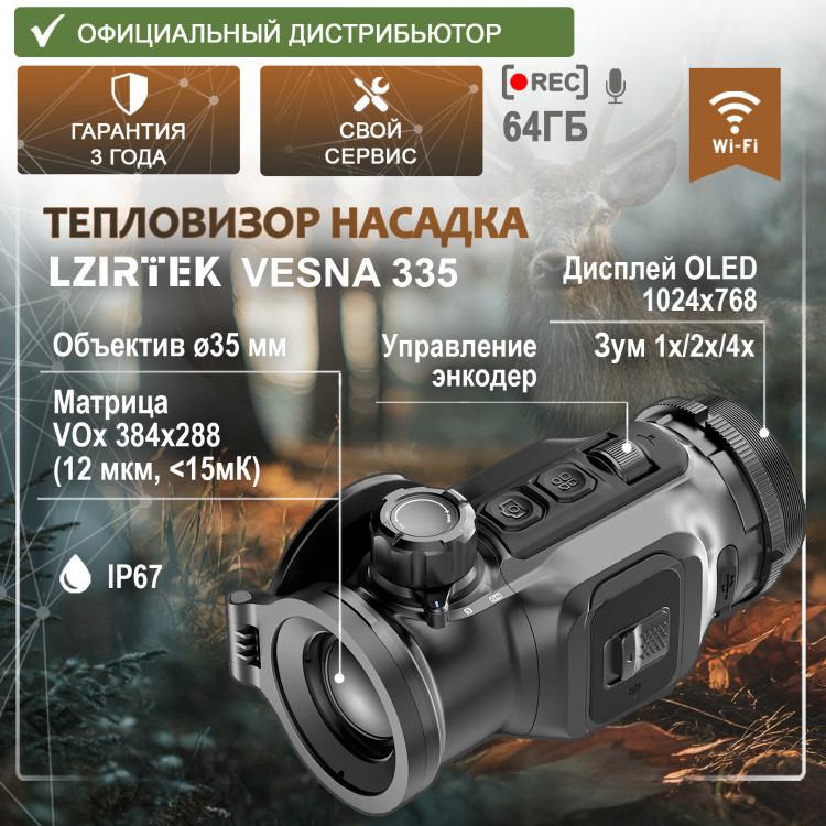 Тепловизионная насадка LZIRTEK Vesna 335 - фото 1