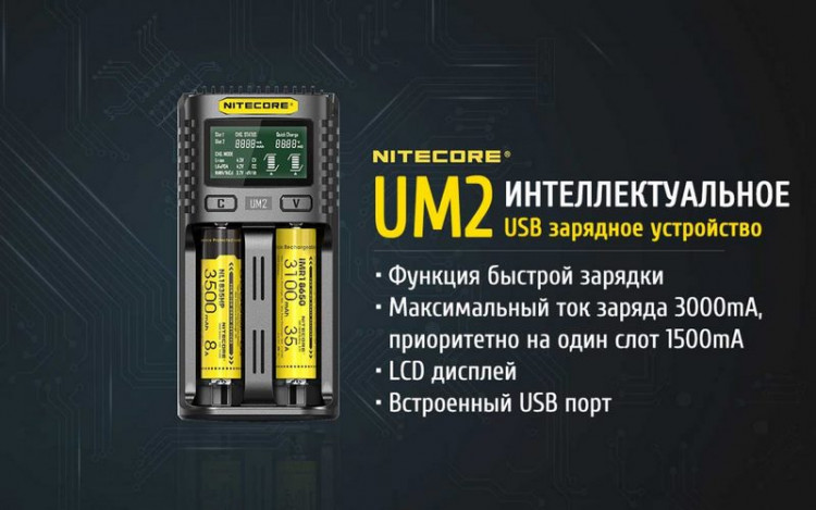 Зарядное устройство NITECORE UM2 - фото 1