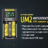 Зарядное устройство NITECORE UM2 - фото 1