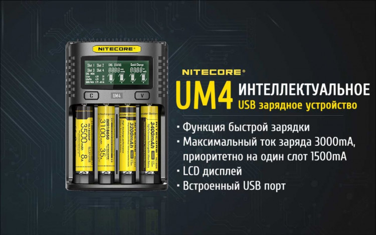 Зарядное устройство NITECORE UM4 - фото 1