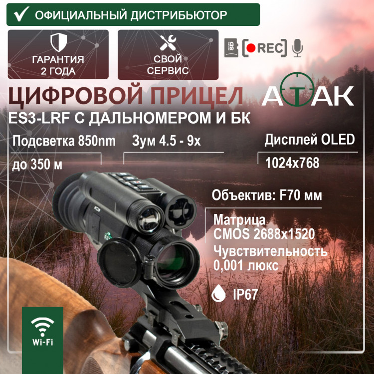 Цифровой прицел ночного видения ATAK ES3-LRF (850-70) - фото 1
