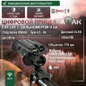 Цифровой прицел ночного видения ATAK ES3-LRF (850-70) - фото 1