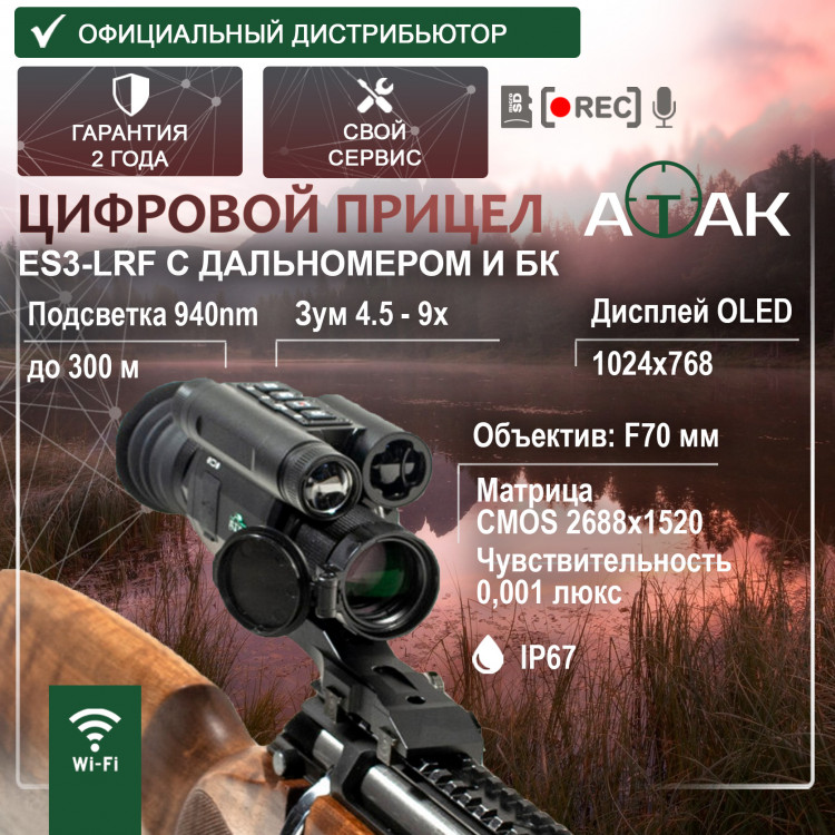 Цифровой прицел ночного видения ATAK ES3-LRF (940-70) Цифровой прицел ночного видения ATAK ES3-LRF (940-70) - фото 1