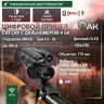 Цифровой прицел ночного видения ATAK ES3-LRF (940-70) - фото 1