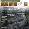 Тепловизор CONOTECH Aquila 325 1