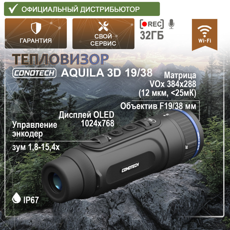 Тепловизор CONOTECH Aquila 3D 19/38 - фото 1