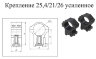 Крепление 25,4/21/26 усиленное Крепление 25,4/21/26 усиленное 2