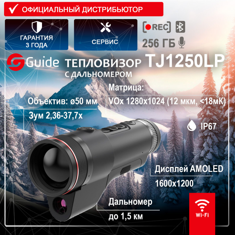 Тепловизор GUIDE TJ1250LP с дальномером Тепловизор GUIDE TJ1250LP с дальномером - фото 1